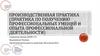Производственная практика (практика по получению профессиональных умений и опыта)