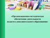 Организационно-методическое обеспечение деятельности педагога дополнительного образования