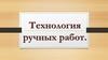 Технология ручных работ