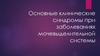 Основные клинические синдромы при заболеваниях мочевыделительной системы