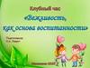 Клубный час "Вежливость как основа воспитанности»