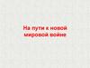 На пути к новой мировой войне