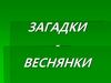 Загадки-веснянки