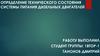 Определение технического состояния системы питания дизельных двигателей