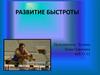 Развитие быстроты