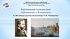 Виртуальное путешествие «Чайковский и Флоренция». К 180-летию русского композитора П.И. Чайковского