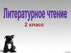 Бульдог по имени Дог. Литературное чтение