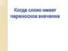 Когда слово имеет переносное значение