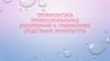 Профилактика профессиональных заболеваний и травматизма средствами физкультуры