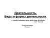 Деятельность. Виды и формы деятельности. (10 класс)