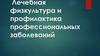Лечебная физкультура и профилактика профессиональных заболеваний