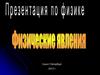 Физические явления