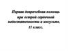 Первая доврачебная помощь при острой сердечной недостаточности и инсульте  (11 класс)