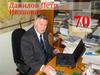 Петр Иванович Данилов. Юбилей