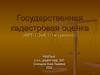 Государственная кадастровая оценка (ФРТ-1-ЗиК 1-1м (заочно))