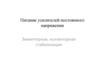 Питание усилителей постоянного напряжения. Эммиттерная, коллекторная стабилизация