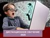 Дистанционное обучение 2020
