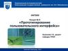 Прототипирование пользовательского интерфейса