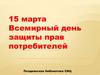 День защиты прав потребителя