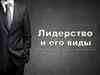Типы лидерства