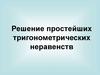 Решение тригонометрических неравенств