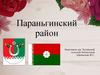 Параньгинский район