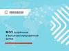 МЭО одарённым и высокомотивированным детям