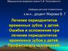 Лечение периодонтитов временных зубов у детей. Ошибки и осложнения при лечении периодонтитов временных зубов у детей
