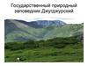 Государственный природный заповедник Джугджурский