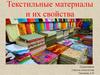 Текстильные материалы и их свойства. Физико-механические свойства