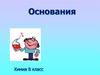 Основания