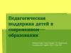 Педагогическая поддержка детей в современном образовании