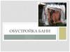 Обустройка бани