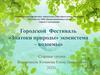 Городской фестиваль для дошкольников «Знатоки природы», экосистема – водоемы. Город Сыктывкар