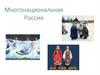 Многонациональная Россия