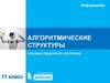 Алгоритмические структуры