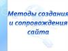 Методы создания и сопровождения сайта. Урок 81