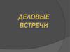 Деловые встречи