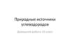 Природные источники углеводородов. Домашняя работа. 10 класс
