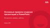 Основные правила создания презентаций в PowerPoint. Методология, примеры, шаблоны