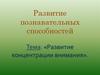 Развитие концентрации внимания