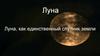 Луна, как единственный спутник Земли