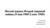 Пятый период Второй мировой войны (9 мая 1945-2 сент 1945)