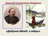 Николай Алексеевич Некрасов. Дедушка Мазай и зайцы