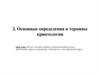 Основные определения и термины криптологии. Тема 2