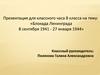 Блокада Ленинграда. 8 сентября 1941 - 27 января 1944 г