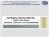 Порядок работы ОМО ПО наполнению регионального репозитория