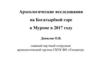 Археологические исследования на Богатырёвой горе в Муроме в 2017 году