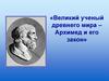 Великий ученый древнего мира – Архимед и его закон