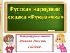 Русская народная сказка "Рукавичка"